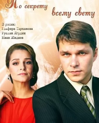 По секрету всему свету