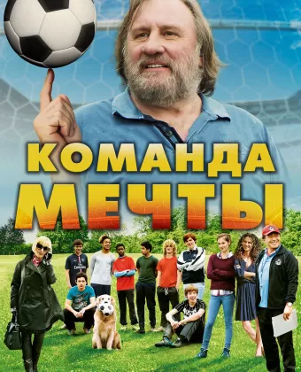 Команда мечты / A Mighty Team