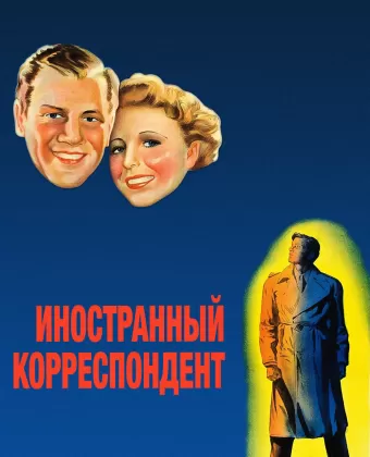 Иностранный корреспондент / Foreign Correspondent