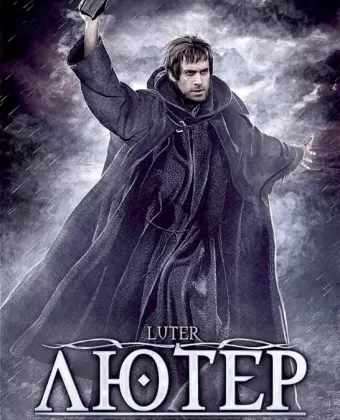 Лютер / Luther 2003