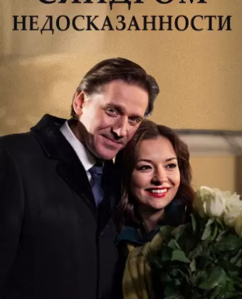 Синдром недосказанности / Sindrom nedoskazannosti