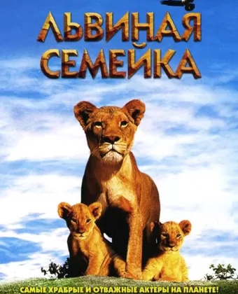 Львиная семейка / Pride