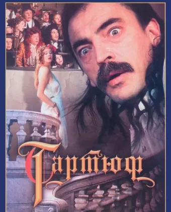 Тартюф