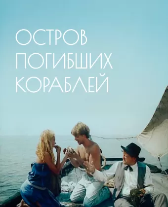 Остров погибших кораблей
