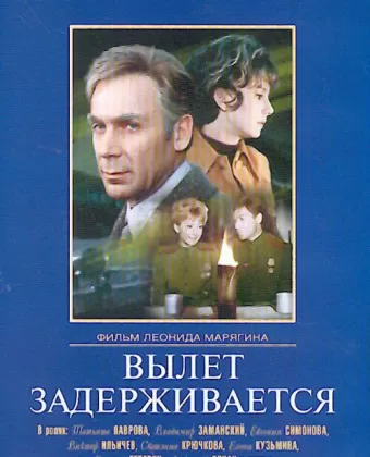 Вылет задерживается / Flight Is Postponed