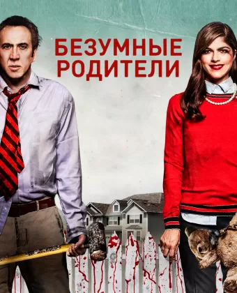 Безумные родители / Mom & Dad