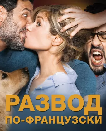 Развод по-французски / Daddy or Mommy 2