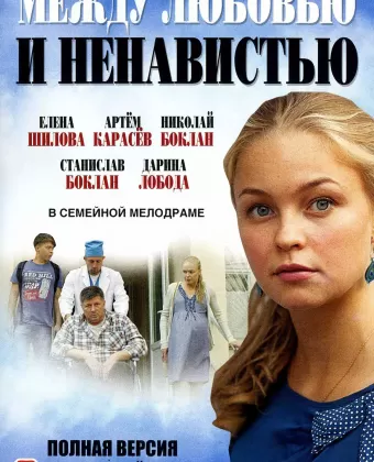 Между любовью и ненавистью