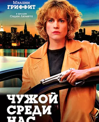 Чужой среди нас / A Stranger Among Us