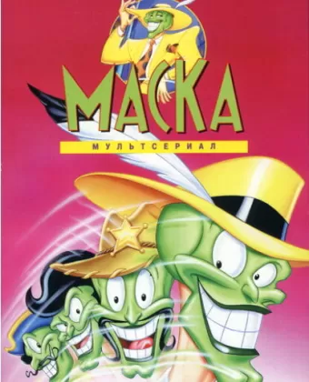 Маска / The Mask