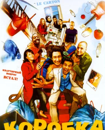 Коробка / Le carton
