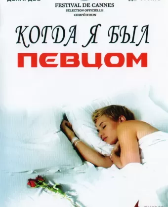 Когда я был певцом / Quand j'étais chanteur