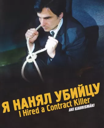 Я нанял убийцу / I Hired a Contract Killer