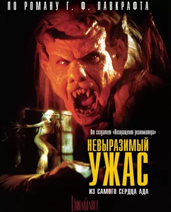 Невыразимый ужас / H.P. Lovecraft's The Unnamable
