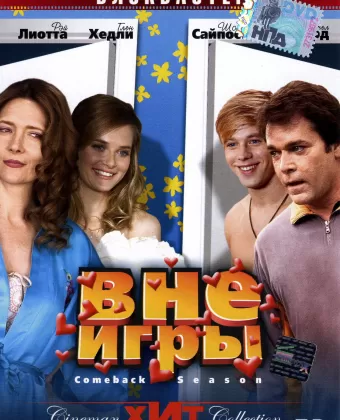 Вне игры / Comeback Season