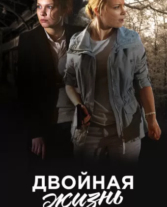 Двойная жизнь
