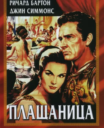 Плащаница / The Robe