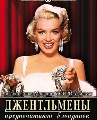 Джентльмены предпочитают блондинок / Gentlemen Prefer Blondes