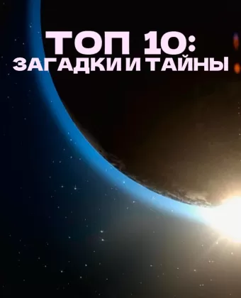 Топ 10 причин верить / Top 10 Secrets and Mysteries