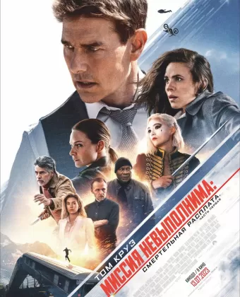 Миссия: невыполнима. Смертельная расплата. Часть 1 / Mission: Impossible VII