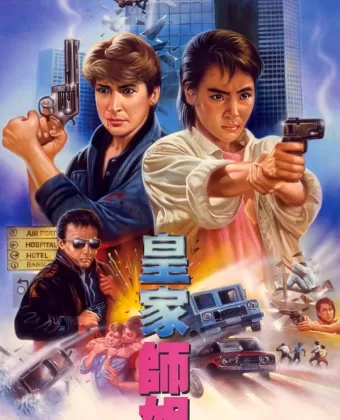 Да, мадам! / Super Cops