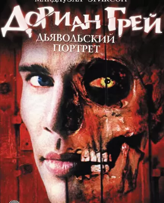 Дориан Грей. Дьявольский портрет / Pact with the Devil