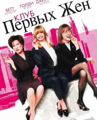 Клуб первых жен / The First Wives Club