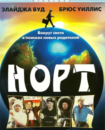 Норт / North