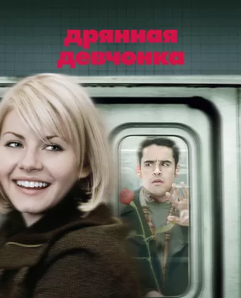 Дрянная девчонка / My Sassy Girl
