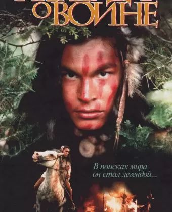 Скванто: Легенда о воине / Squanto: A Warrior's Tale