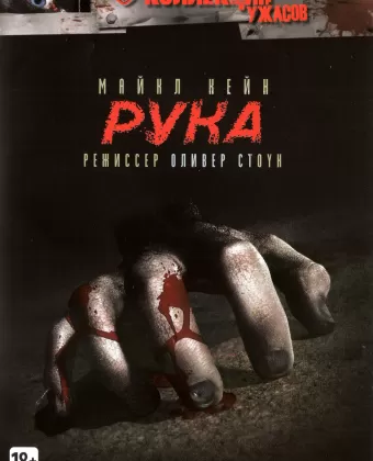 Рука / The Hand