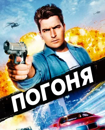 Погоня / The Chase