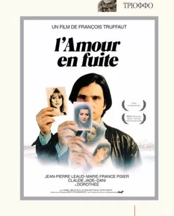 Ускользающая любовь / L'amour en fuite