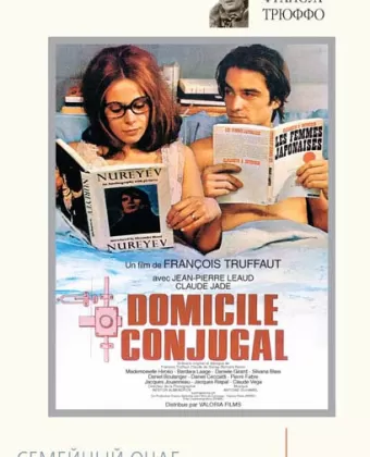Семейный очаг / Domicile conjugal