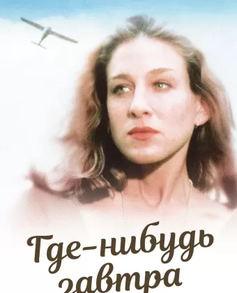 Где-нибудь завтра / Somewhere, Tomorrow