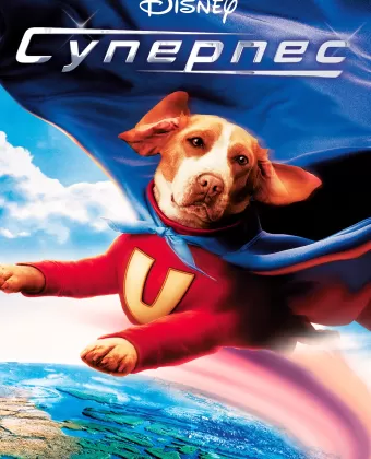 Суперпес / Underdog