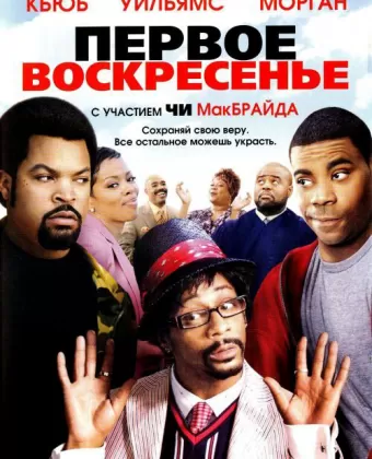 Первое воскресенье / First Sunday