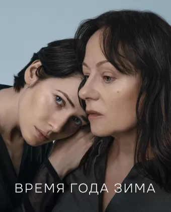 Время года зима