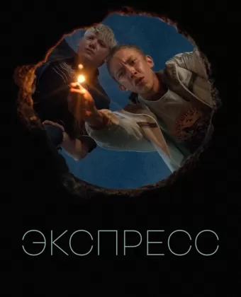 Экспресс