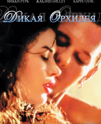 Дикая орхидея / Wild Orchid