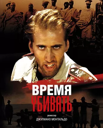 Время убивать / Tempo di uccidere