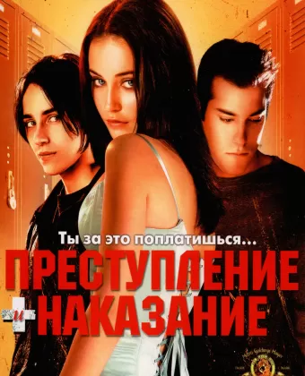 Преступление и наказание по-американски / Crime and Punishment in Suburbia