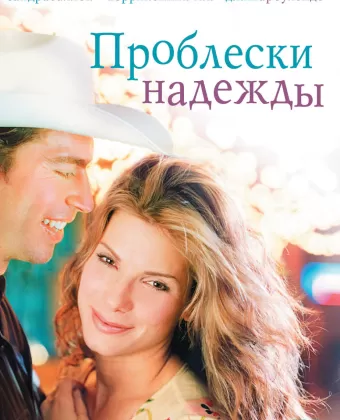 Проблески надежды / Hope Floats