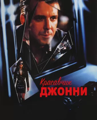 Красавчик Джонни / Johnny Handsome