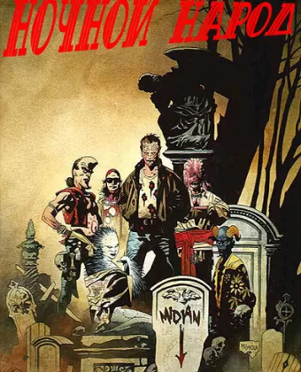 Ночной народ / Nightbreed: The Cabal Cut