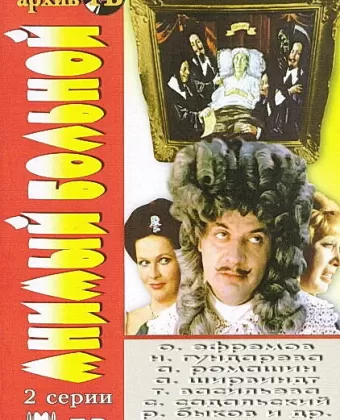 Мнимый больной