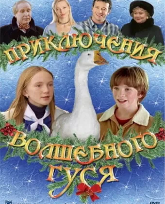 Приключения волшебного гуся / Goose on the Loose
