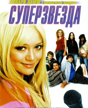 Суперзвезда / Raise Your Voice