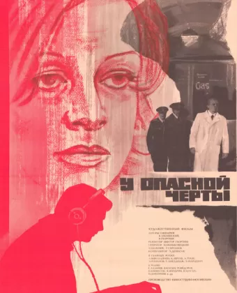У опасной черты / U opasnoy cherty