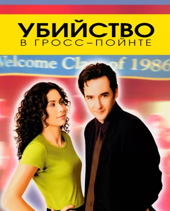 Убийство в Гросс-Пойнте / Grosse Pointe Blank